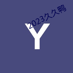 2023久久鸭