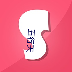 五(wǔ)行天