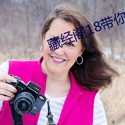 藏经阁18带你进入新世界