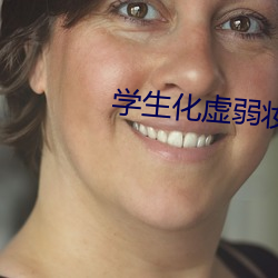 学生化虚弱妆(zhuāng)打(dǎ)饭惊动禁毒