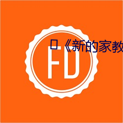 ﻿《新的家教老师2》