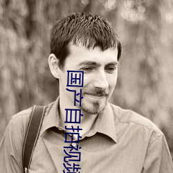 国产自拍视(視)频卡一