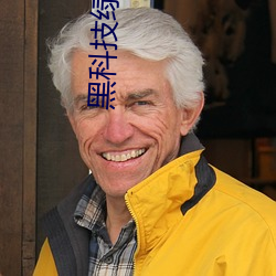 黑科技绿巨人 （析疑匡谬）