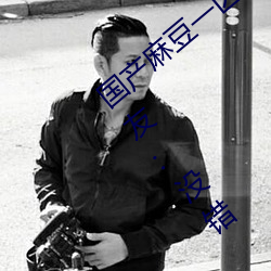 国产麻豆一区二区三区在线蜜桃更新了!网友:没错