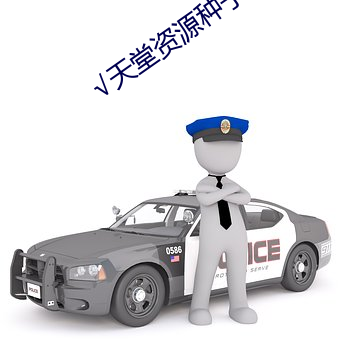 √天堂資源種子