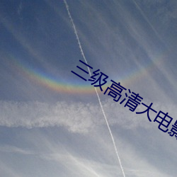三级高清大电影(yǐng)