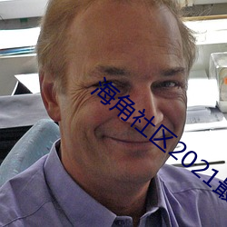 海角社区2021最新版