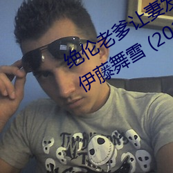 绝伦老爹让妻危险日夜Ϯ中出 伊藤舞ѩ (2021)  Th