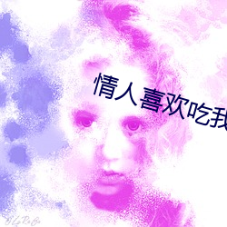 情人喜欢吃我不面呢