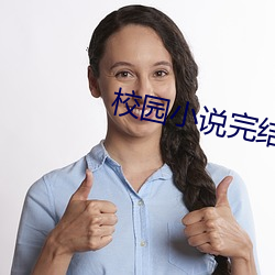 校园小说完结