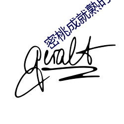 密桃成就熟時三d肉夾馍