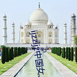 ijzzijz中国(國)女(女)人