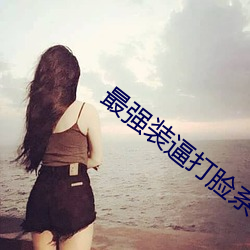 最强装逼打脸系统
