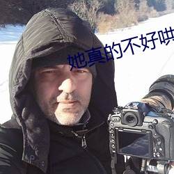 她真的不好哄