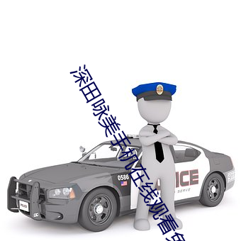 深田咏美手机在线观看免费
