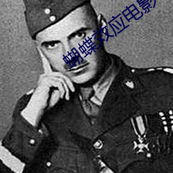 蝴蝶效(xiào)应电影(yǐng)