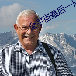 全宇宙最后一只猫
