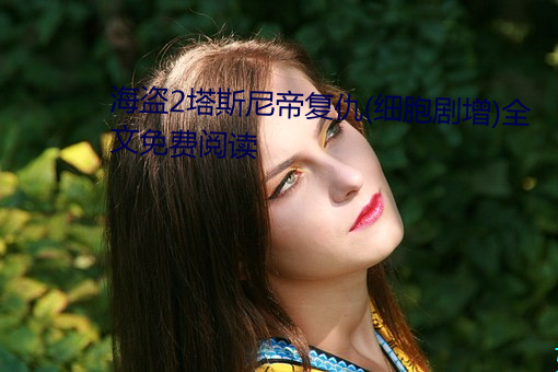 海盗2塔斯尼帝复仇(细胞剧增)全文免费阅读 （如虎傅翼）