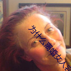 爲什麽離婚女人容易日