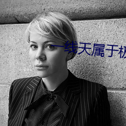 一线天属于极品吗