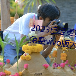 2023已经更新黄色软件app3.0.3免费vivo版大全装扮 v6.56 （面黄肌瘦）