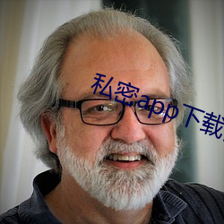 私密app下载安装
