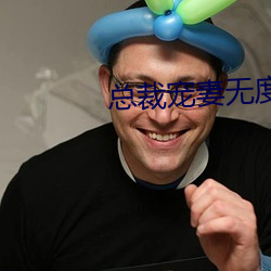 總裁寵妻無度