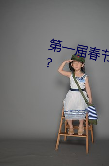 第一届春节联欢晚会是哪一生肖年? （烹龙煮凤）