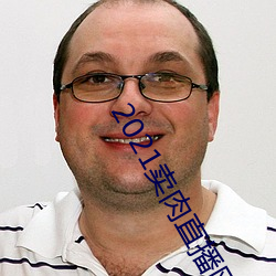 2021卖肉直播网址