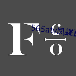 565atv凤蝶直(直)播app