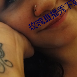 玫(玫)瑰直(直)播(播)秀下载app