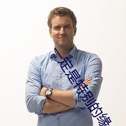 一定是特别的缘分简谱完整版 （书香门第）