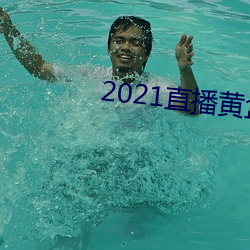 2021直播黄盒子 （愚拙）