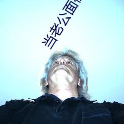 当老(老)公面被(被)玩耍蘑(蘑)菇(菇)