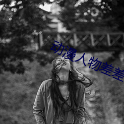 动漫人物差差(chà)差动(dòng)漫免费看