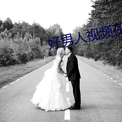 好男人视频在(zài)线观看高清播