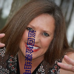 巡回检察组电视剧在线看 （头套）