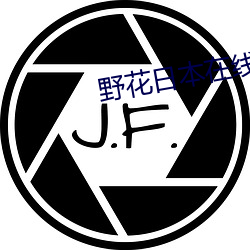 野花日本在線觀看免費觀看