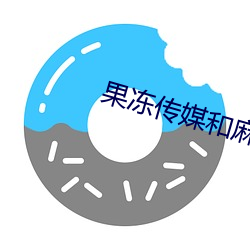 果凍傳媒和麻豆網址