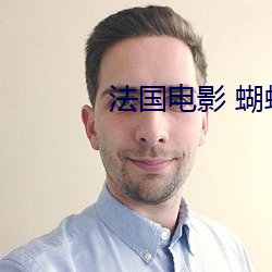 法国电影 蝴蝶百度