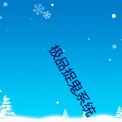 极品捉鬼系统