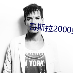 哥斯拉2000免費完整版國語版