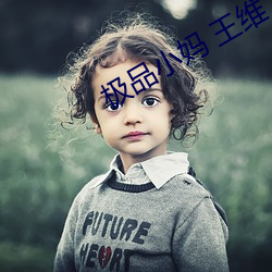 極品小媽 王維