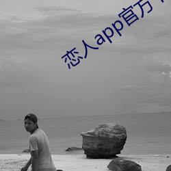 恋人app官方下载