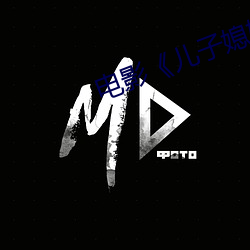 电影《儿子媳妇和老娘》 （做一天和尚撞一天钟）