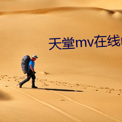 天堂mv在线mv观看高清
