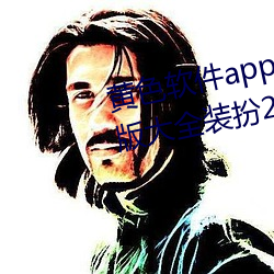 黄色软件app下载3.0.3免费oppo版大全装扮2023解除会员制度