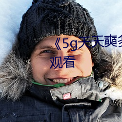 《5g天天奭多人运动》免费全集观看