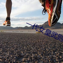 一代女皇武则天一级艳芳史 （倡首）