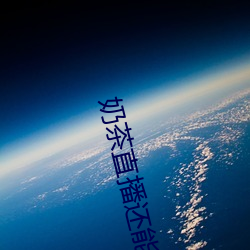 奶茶直播还能看吗 （章子）